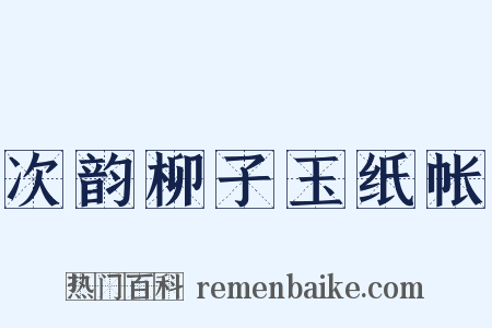 次韵柳子玉纸帐是什么意思的图片